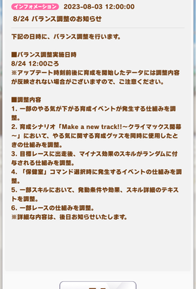 【速報】8/24バランス調整のお知らせ　やる気ダウン発生の仕組み他きたあああ！！！