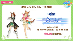 【ウマ娘】バンブーメモリーと夏衣装タイキシャトルのレジェンドレースが開催予定！