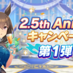 【速報】「2.5th Anniversaryキャンペーン第１弾」開催