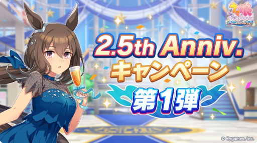 【速報】「2.5th Anniversaryキャンペーン第１弾」開催