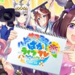 【ウマ娘】「ぱかライブTV Vol.32 2.5周年記念 ハッピーサマーフェス！」ゲーム内最新情報まとめ！