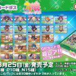 【ウマ娘】ウマ娘のカードダスが8/25発売って楽しみだな