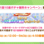 【ウマ娘】サポートガチャ最大100連無料が8月24日に開催！星3とSSR引換券などの販売も嬉しすぎる！