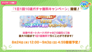 【ウマ娘】サポートガチャ最大100連無料が8月24日に開催！星3とSSR引換券などの販売も嬉しすぎる！