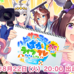 【ウマ娘】8月22日の『ぱかライブ』出走メンバー発表！　2.5周年は力入ってんな😊