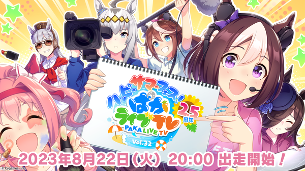 【ウマ娘】8月22日の『ぱかライブ』出走メンバー発表！　2.5周年は力入ってんな😊