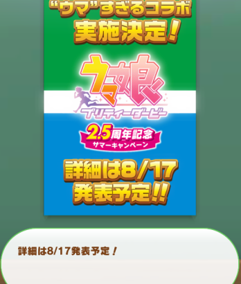 【ウマ娘】“ウマ”すぎるコラボが実施決定！なんか見たことのあるカラーリングだな　詳細は8/17に発表！