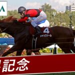 【競馬】なんで札幌記念って毎回豪華メンバーが集まるの？