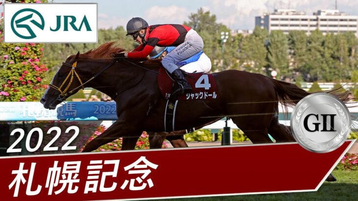 【競馬】なんで札幌記念って毎回豪華メンバーが集まるの？