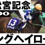 【競馬】協和牧場さんにキングヘイローの高松宮記念優勝レイが届く