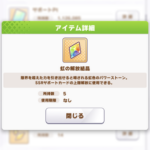 【ウマ娘】まさか「虹の解放結晶」を7個残してない奴はおりゃんよな？😎