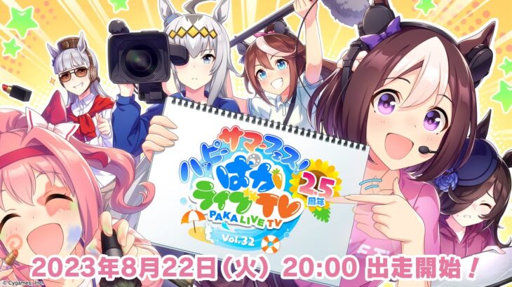 【ウマ娘】8月22日20時より『ぱかライブTV Vol.32』が出走！新ウマ娘やアニメ3期の情報があるぞ！出走者も多いな