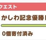 【ウマ娘】「かしわ記念」を募集するのはやめろよ・・