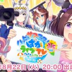 【ウマ娘】9月上旬より育成シナリオの機能改修！スキップ速度がさらにアップ！エグイくらい早いわ！育成中のBGMも変更可能に！