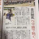 【ウマ娘】2回目の金沢競馬コラボは4000人以上が来場した模様　シチーさ美しいべ…