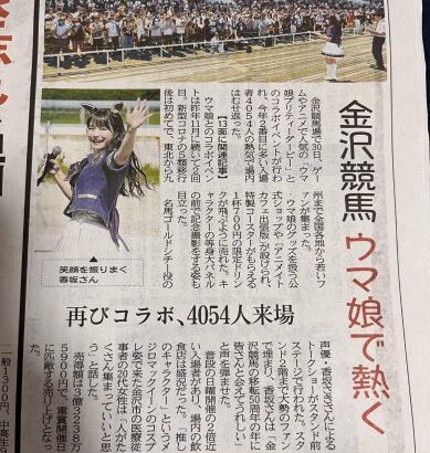 【ウマ娘】2回目の金沢競馬コラボは4000人以上が来場した模様　シチーさ美しいべ…