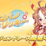 【ウマ娘】コパノリッキーのレジェンドレースが開幕！レースはこの子で勝負したよ