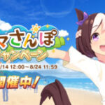 【ウマ娘】ウマさんぽキャンペーンが開催！夏仕様の演出が素晴らしい