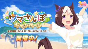 【ウマ娘】ウマさんぽキャンペーンが開催！夏仕様の演出が素晴らしい