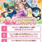 【ウマ娘】DMM GAMESのウマ娘2.5周年キャンペーンが開催！10%ポイントバックが実施中