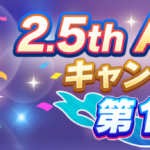 【ウマ娘】2.5周年キャンペーン第1弾が開催！カウントダウンログボ、無料ガチャ1回など