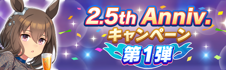 【ウマ娘】2.5周年キャンペーン第1弾が開催！カウントダウンログボ、無料ガチャ1回など