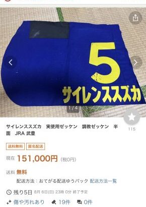 【競馬】ヤフオクにサイレンススズカの調教ゼッケンが出品されてる