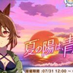 【ウマ娘】夏の陽は青く凪ぐのイベントは完走した？