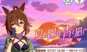 【ウマ娘】夏の陽は青く凪ぐのイベントは完走した？