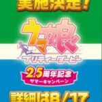 【ウマ娘】ファミリーマートとウマ娘がコラボ！？シルエットのキャラクターは誰なのか