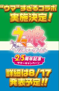 【ウマ娘】ファミリーマートとウマ娘がコラボ！？シルエットのキャラクターは誰なのか