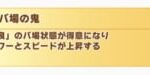 【ウマ娘】良バ場を鬼まで上げるか迷ってしまう…