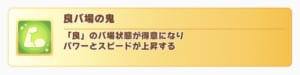 【ウマ娘】良バ場を鬼まで上げるか迷ってしまう…