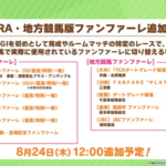 【ウマ娘】JRA・地方競馬版ファンファーレの追加は地味に神アプデだな！