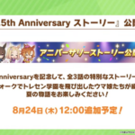 【速報】2.5周年記念キャンペーン開催　最大100連ガチャ無料・グループガチャきたあああ！！！