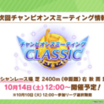 【ウマ娘】CLASSIC2400mのチャンミが10月14日に開催！凱旋門賞を想定したレース条件！？