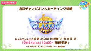 【ウマ娘】CLASSIC2400mのチャンミが10月14日に開催！凱旋門賞を想定したレース条件！？