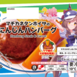 【ウマ娘】マチタンのにんじんハンバーグは食べてみたいね！