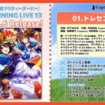 【ウマ娘】WINNING LIVE 13 の試聴動画が公開！トレセン音頭やターボ、イクノ、マチタンなどのソロ曲が収録！