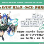 【ウマ娘】週末の名古屋ライブが楽しみすぎる！