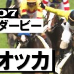 【競馬】ダービーで単勝1倍台を背負った馬調べてみた