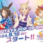 【ウマ娘】TSUTAYAにてRTTTのPOP UP SHOPが開催！浴衣姿の新規描き下ろしが素敵