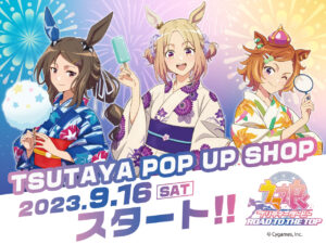 【ウマ娘】TSUTAYAにてRTTTのPOP UP SHOPが開催！浴衣姿の新規描き下ろしが素敵