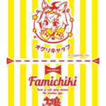 【ウマ娘】ファミチキのコラボ包装紙を実際に手にすることは出来た？