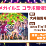 【ウマ娘】東京メガイルミコラボの開催が決定！今年もやるのね！