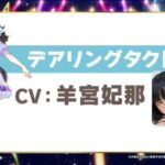 【ウマ娘】デアタクのCVは今をときめく羊宮ちゃんかー