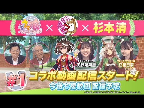 【ウマ娘】3期のカンテレコラボ動画#1が公開！