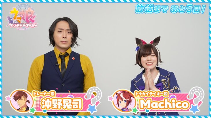 【ウマ娘】3期放送まであと5日！Machicoさんと沖野さんのキャストカウントダウン動画が公開！