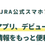 【競馬】｢JRAアプリ-公式アプリで競馬をもっと便利に！｣がリリース開始