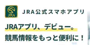 【競馬】｢JRAアプリ-公式アプリで競馬をもっと便利に！｣がリリース開始